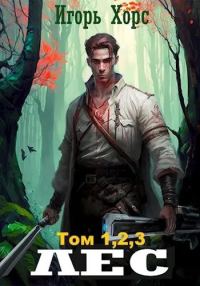 Обложка книги «ЛЕС. Части 1-2-3»