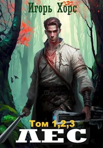 Обложка книги «ЛЕС. Части 1-2-3»