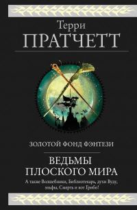 Обложка книги «Ведьмы Плоского мира»