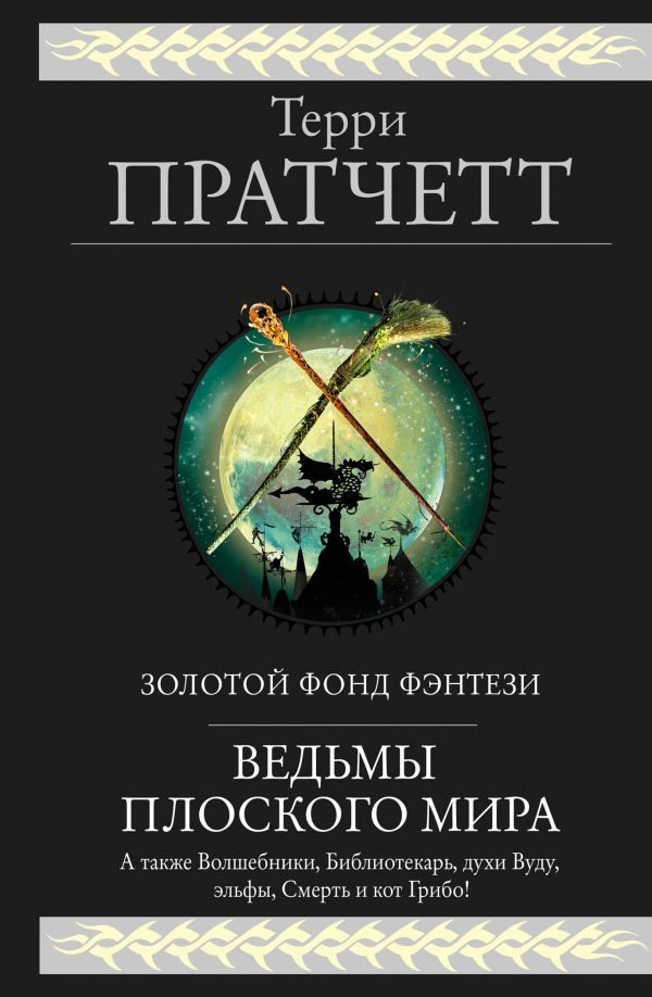 Обложка книги «Ведьмы Плоского мира»