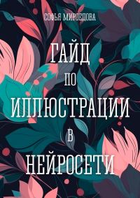 Обложка книги «Гайд по иллюстрации в нейросети»