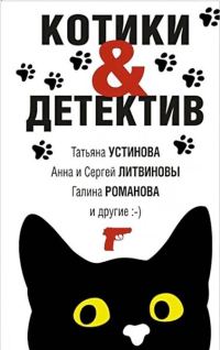 Обложка книги «Котики&Детектив»