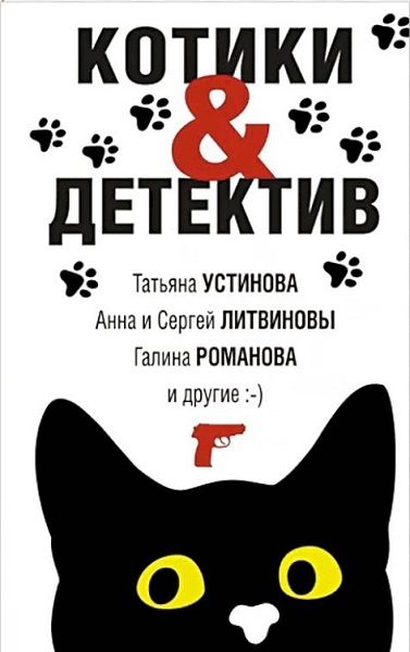 Обложка книги «Котики&Детектив»