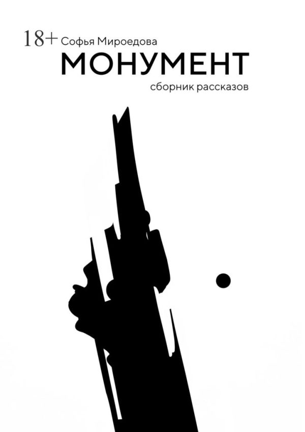 Обложка книги «Монумент»