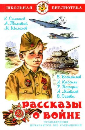 Обложка книги «Рассказы о войне»