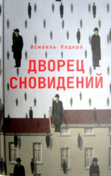 Обложка книги «Дворец сновидений»