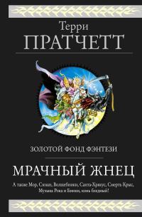 Обложка книги «Мрачный Жнец (сборник)»