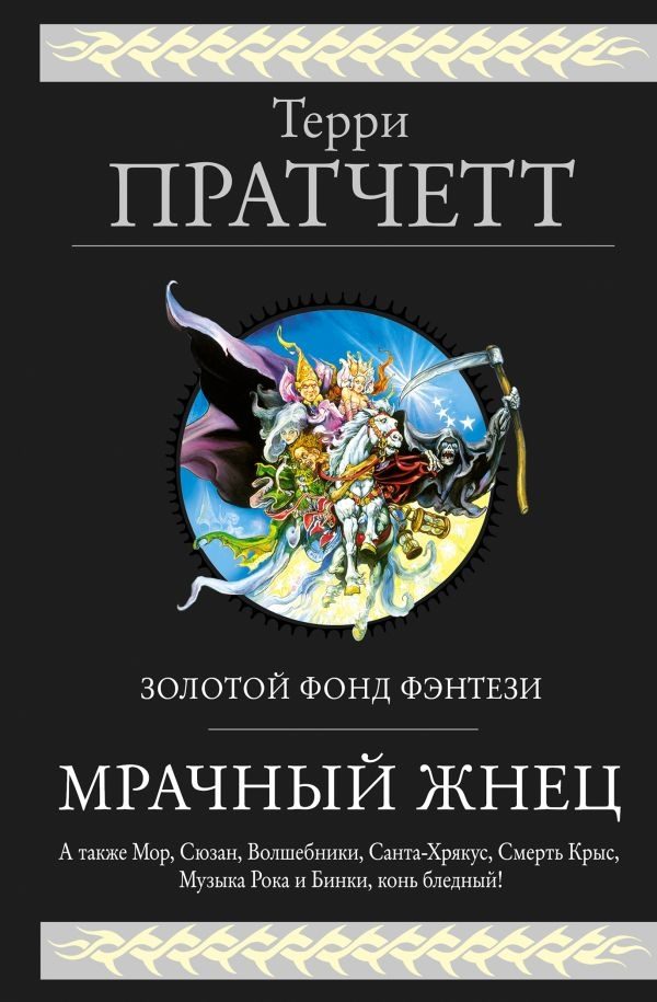 Обложка книги «Мрачный Жнец (сборник)»