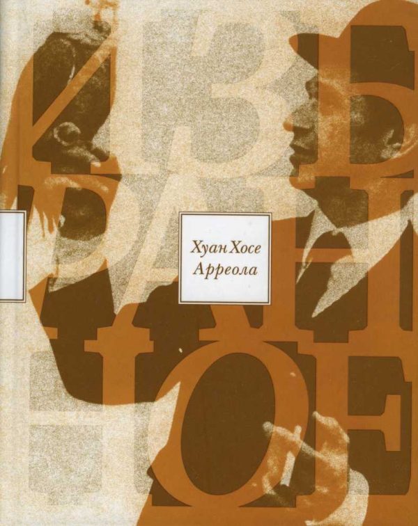 Обложка книги «Избранное»