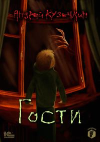 Обложка книги «Гости»
