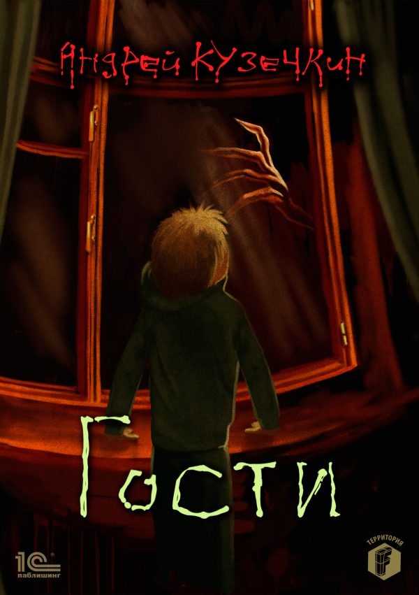 Обложка книги «Гости»