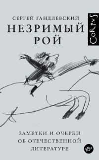 Обложка книги «Незримый рой. Заметки и очерки об отечественной литературе»