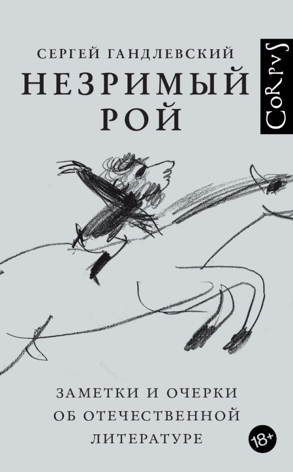 Обложка книги «Незримый рой. Заметки и очерки об отечественной литературе»