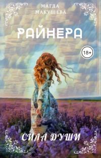 Обложка книги «Райнера: Сила души»