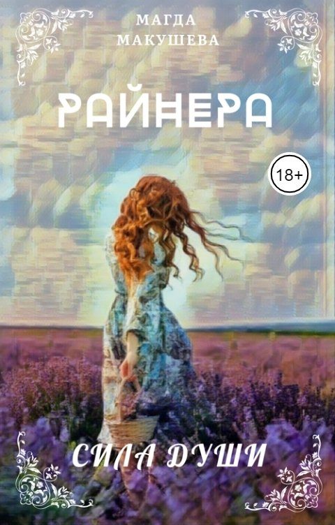 Обложка книги «Райнера: Сила души»