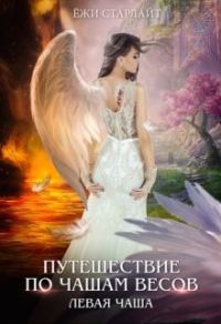 Обложка книги «Путешествие по чашам весов. Левая чаша.»