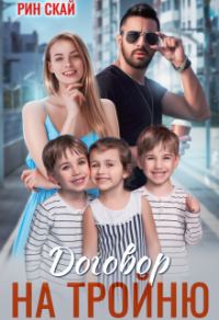 Обложка книги «Договор на тройню»