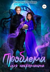 Обложка книги «Проблема для некроманта 1»
