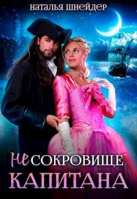 Обложка книги «(Не) Сокровище капитана»