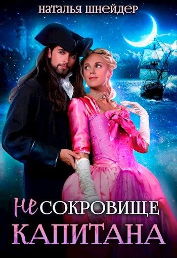 Обложка книги «(Не) Сокровище капитана»