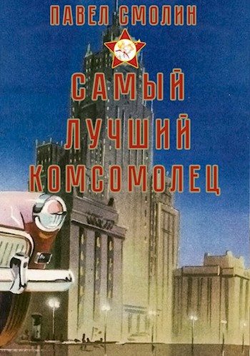 Обложка книги «Самый лучший комсомолец»