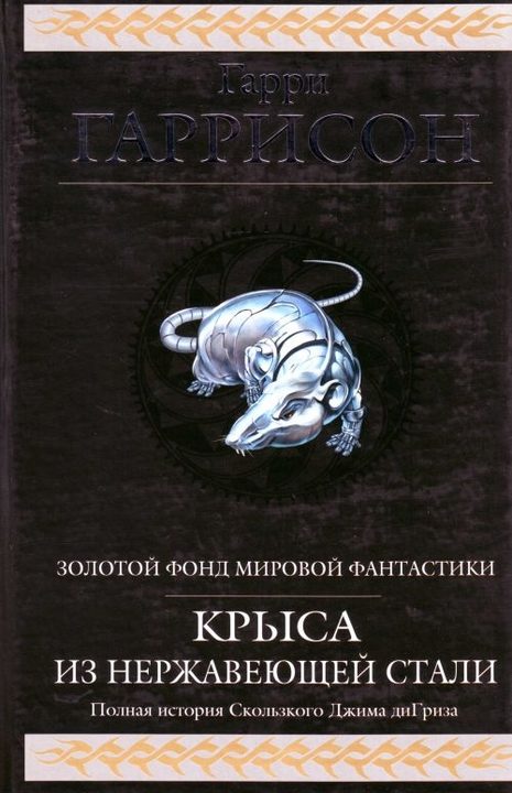 Обложка книги «Крыса из нержавеющей стали (сборник)»