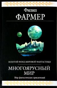 Обложка книги «Многоярусный мир»