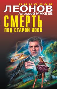 Обложка книги «Смерть под старой ивой. Приступ жадности»