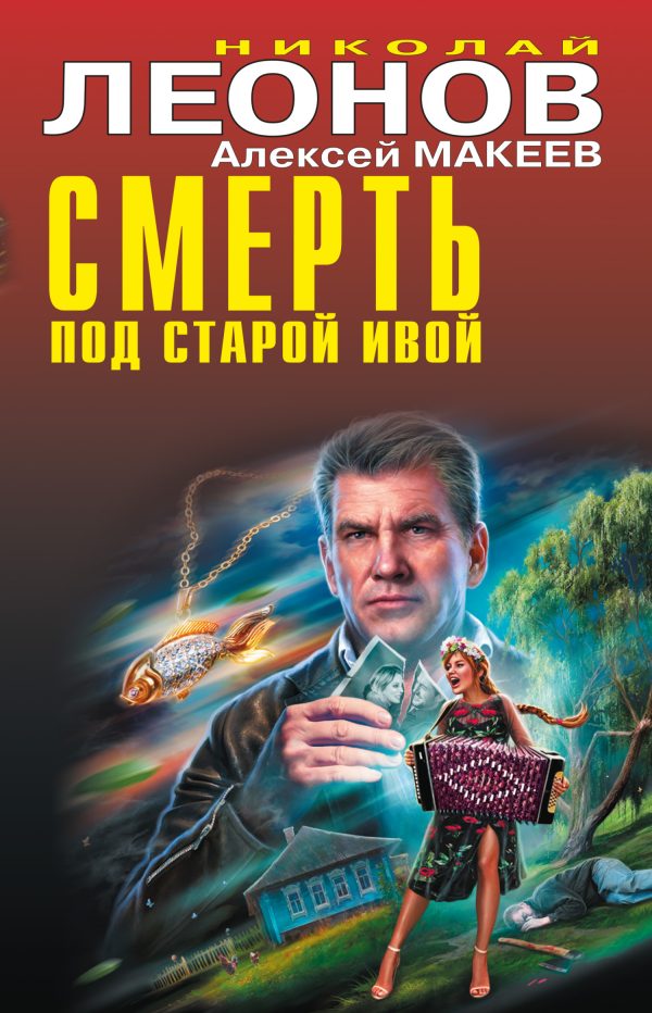 Обложка книги «Смерть под старой ивой. Приступ жадности»
