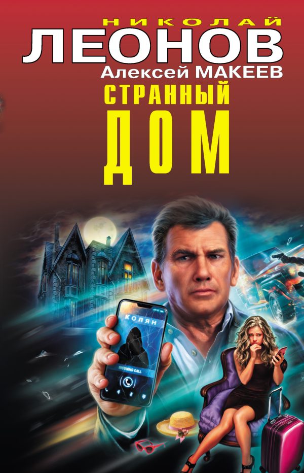 Обложка книги «Странный дом. Недетские игры»