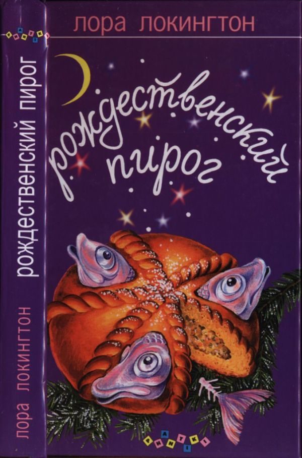 Обложка книги «Рождественский пирог»