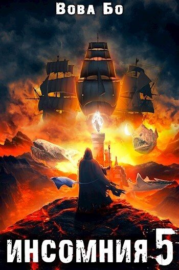 Обложка книги «Инсомния 5»
