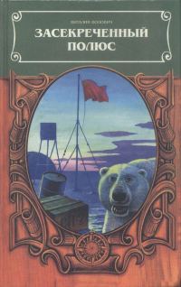 Обложка книги «Засекреченный полюс»