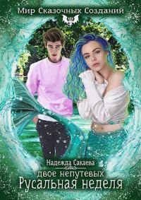 Обложка книги «Двое непутевых. Русальная неделя»