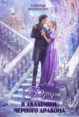 Обложка книги «Фея в Академии Черного дракона»
