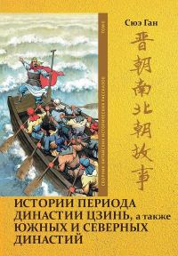 Обложка книги «Том 6. Истории периода династии Цзинь, а также Южных и Северных династий»