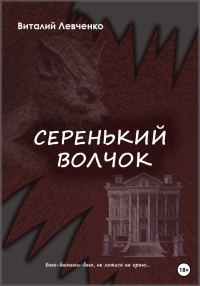 Обложка книги «Серенький волчок»