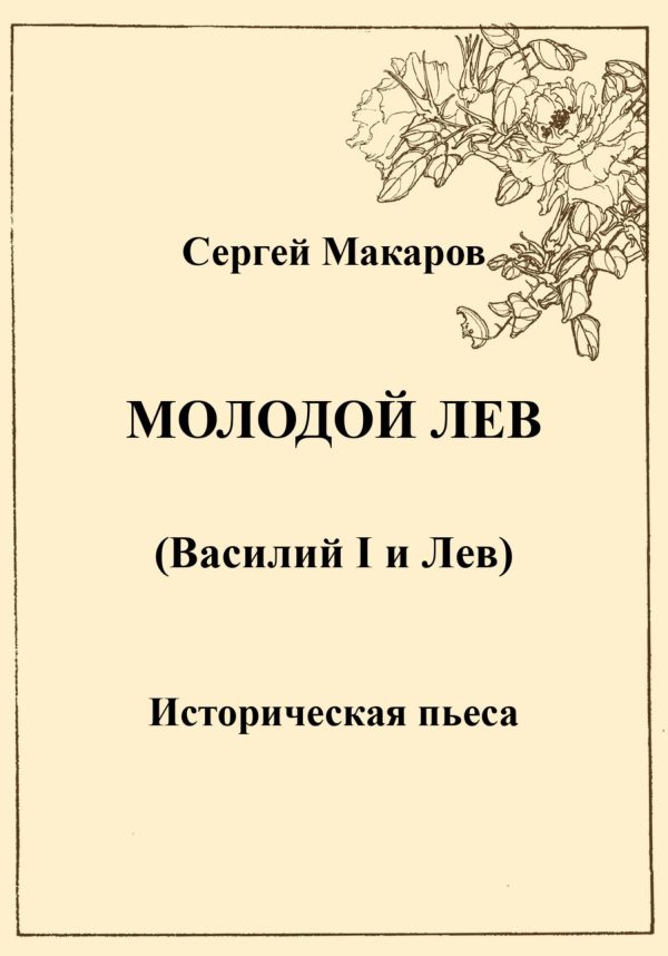 Обложка книги «Молодой лев»
