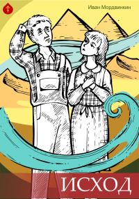 Обложка книги «Исход»