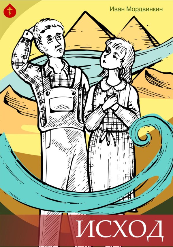 Обложка книги «Исход»
