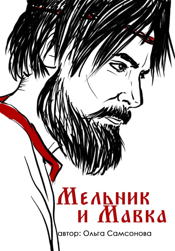 Обложка книги «Мельник и Мавка»