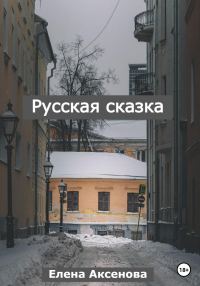 Обложка книги «Русская сказка»