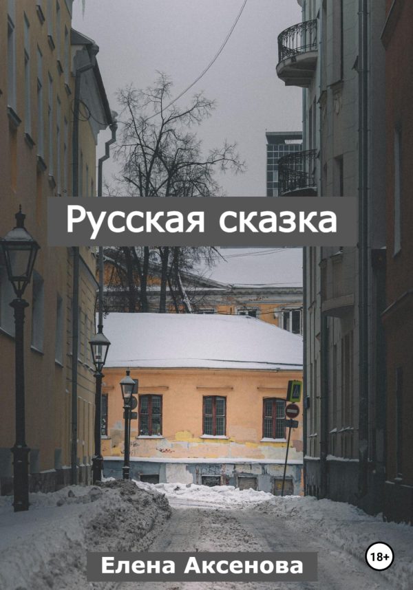 Обложка книги «Русская сказка»
