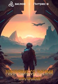 Обложка книги «Говорящие со змеями»