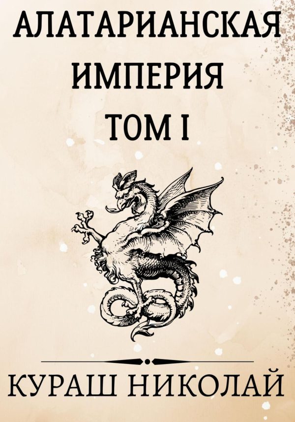 Обложка книги «Алатарианская Империя»