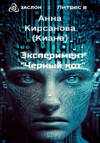 Обложка книги «Эксперимент «Черный кот»»