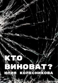 Обложка книги «Кто виноват?»