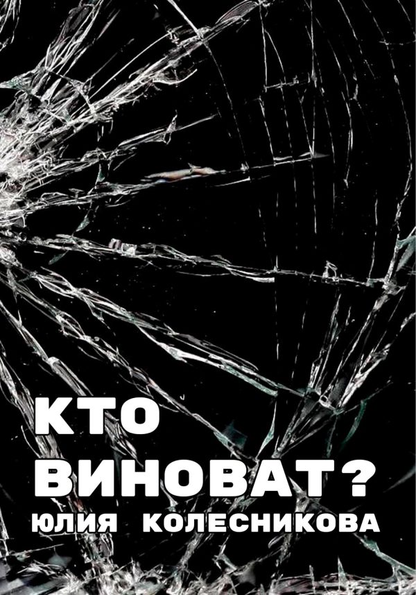 Обложка книги «Кто виноват?»
