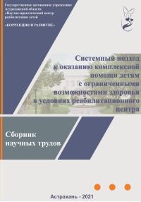 Обложка книги «Системный подход к оказанию комплексной помощи детям с ограниченными возможностями здоровья в условиях реабилитационного центра: сборник научных труд»