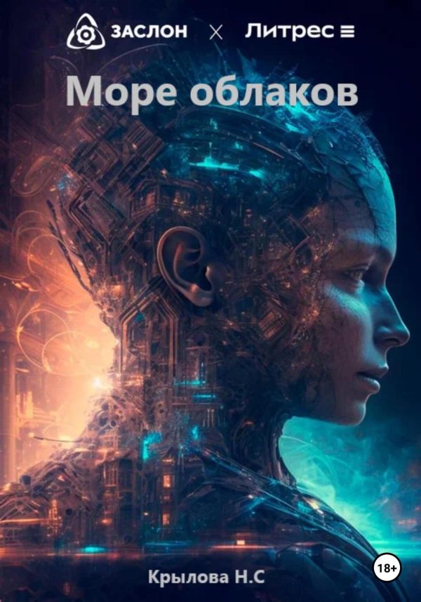 Обложка книги «Море облаков»
